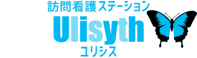 訪問看護ステーション Ulisyth ユリシス